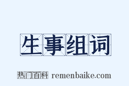 生事组词是什么意思的图片